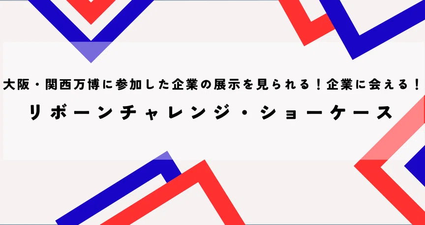 リボーンチャレンジ・ショーケース