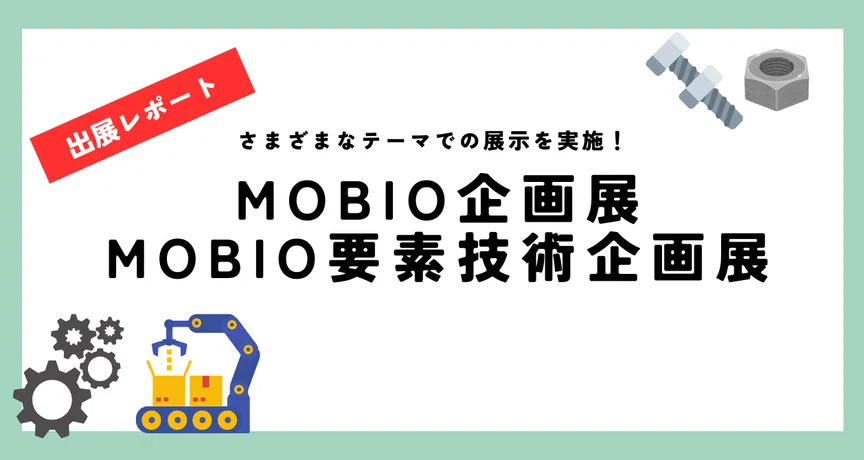 MOBIOで実施する企画展をご紹介します！