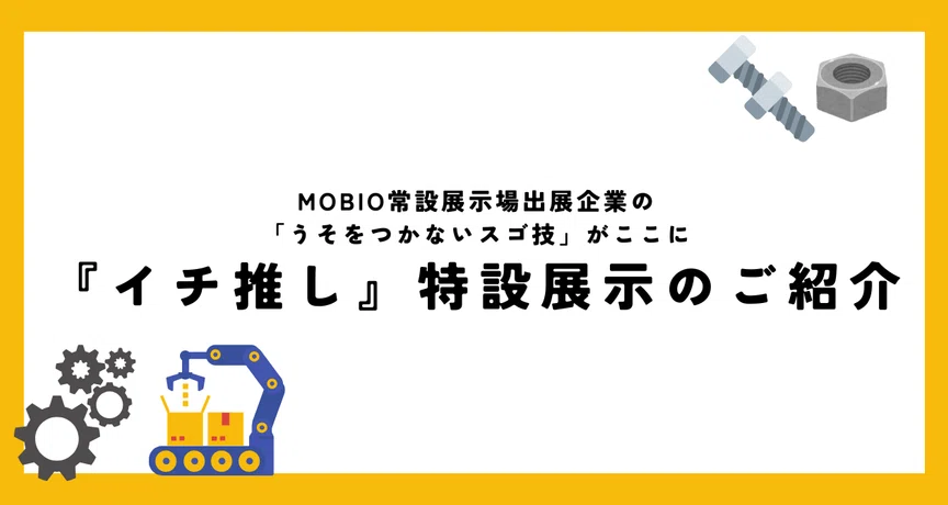 MOBIO常設展示場『イチ推し』特設展示のご紹介