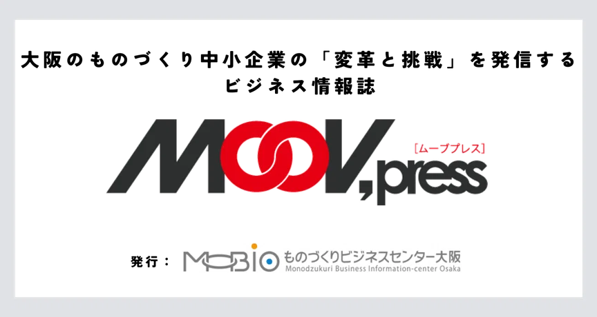 ものづくりの情報誌「MOOV,press」