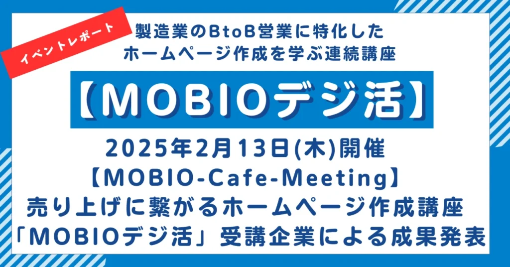 【イベントレポート】「MOBIOデジ活」成果発表