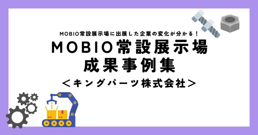 「MOBIO展活」受講で目を引くブースへ進化