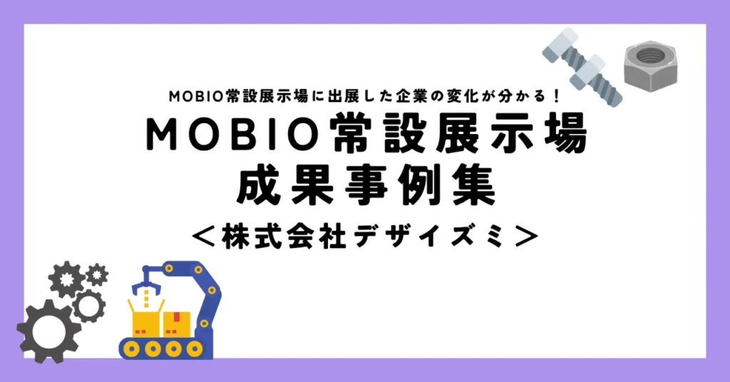 製造業との縁を深めデザインで支える存在に