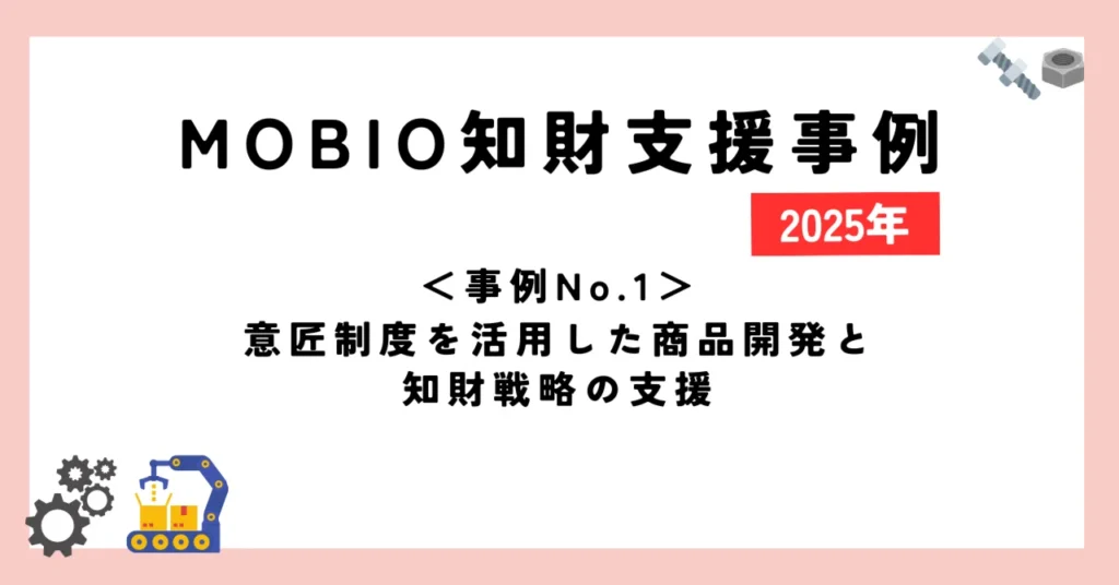 ＜事例No.1＞商品開発時の相談をきっかけに自社商品を特許権によって保護
