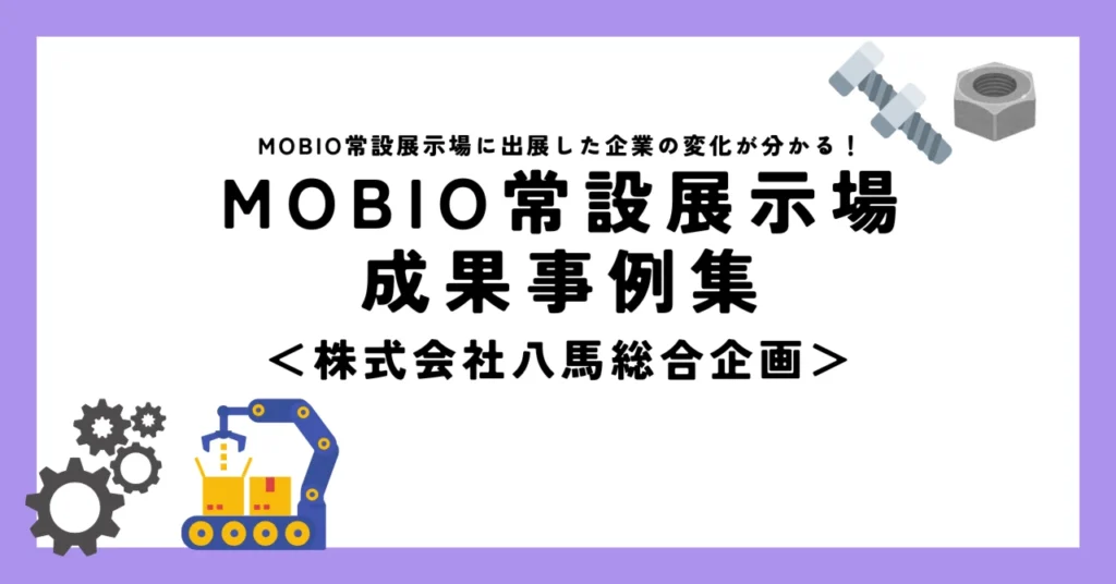 新規取引や求人にMOBIOへの出展がプラスに