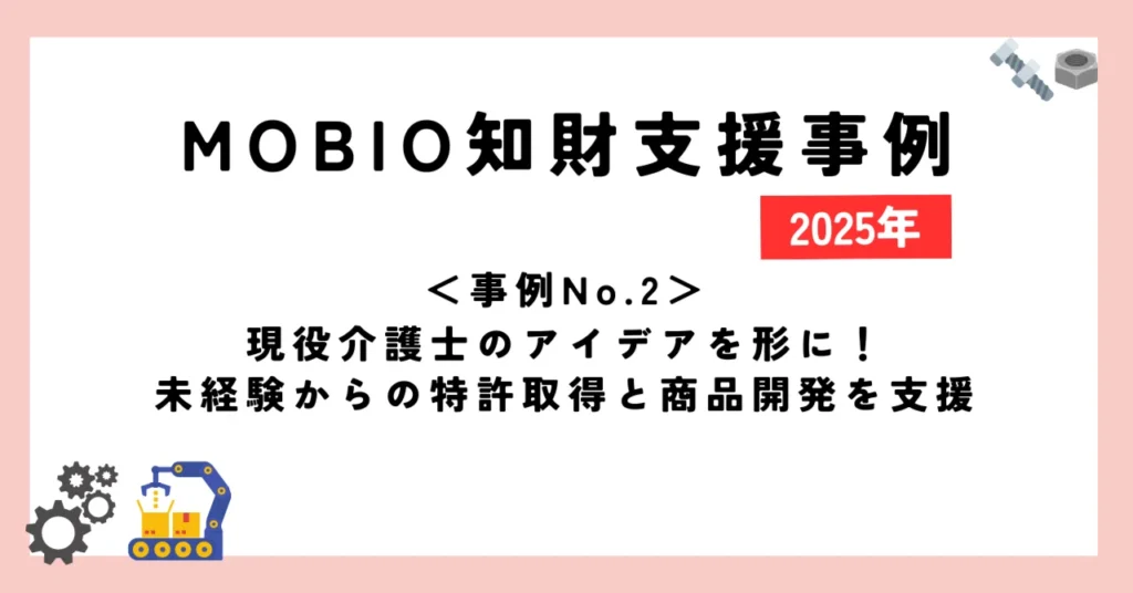 ＜事例No.2＞商品開発時の相談をきっかけに自社商品を特許権によって保護