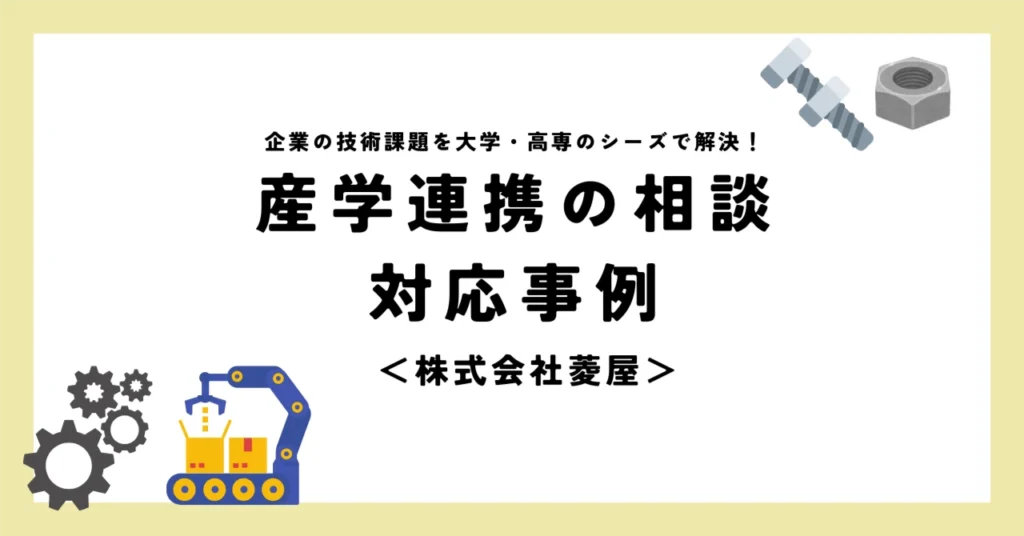 産学連携の相談・対応事例＜株式会社菱屋＞