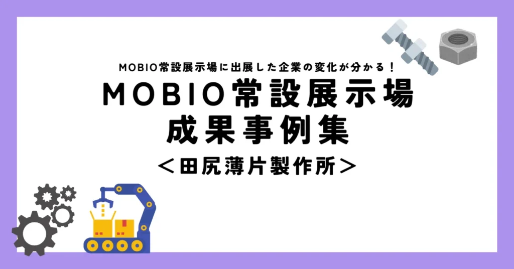 MOBIO出展を皮切りに万博、そして海外へ