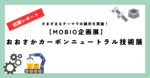 【MOBIO企画展】おおさかカーボンニュートラル技術展－開催中！！