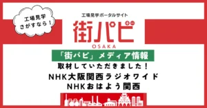 【街パビ メディア情報】NHKラジオ大阪・おはよう関西
