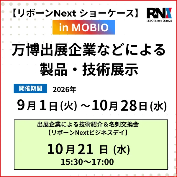 【リボーンNext ショーケース】万博出展企業などによる製品・技術展示（2026/9/1～10/28開催）