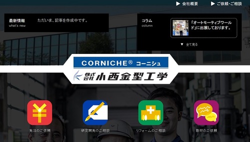 株式会社小西金型工学／corniche® - Google Chrome 2021_01_22 10_50_46.jpg