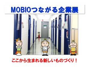 MOBIOつながる企業展.jpg