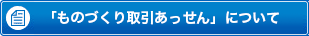 「ものづくり取引あっせん」について