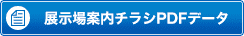 展示場案内チラシPDFデータはこちら