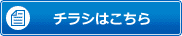 チラシはこちら