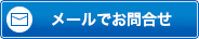 メールでお問い合わせ