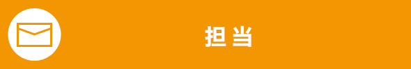 担当