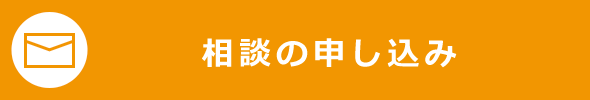 相談の申し込み