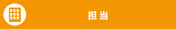 担当