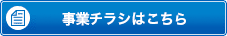 事業チラシはこちら