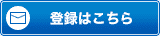 登録はこちら