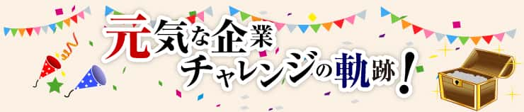 元気な企業、成功の秘訣！大阪ものづくり企業の成功ストーリー