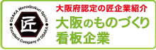 大阪ものづくり優良企業について