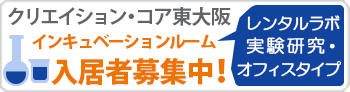 クリエイション・コア東大阪 インキュベーションルーム 入居者募集中！