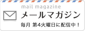 ニュースレター