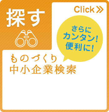 【探す】中小企業検索