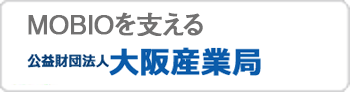 MOBIOを支える「公益財団法人 大阪産業局」
