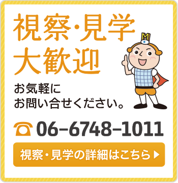 視察・見学大歓迎 モビオでは、視察・見学を受付ています。お気軽にお問合せください。TEL: 06?6748?1011 視察・見学の詳細はこちら