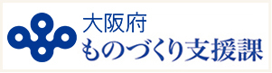 大阪府 ものづくり支援課