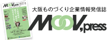 大阪ものづくり企業情報発信誌