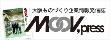 大阪ものづくり企業情報発信誌