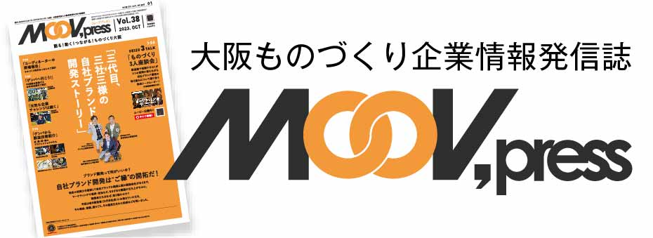 大阪ものづくり企業情報発信誌