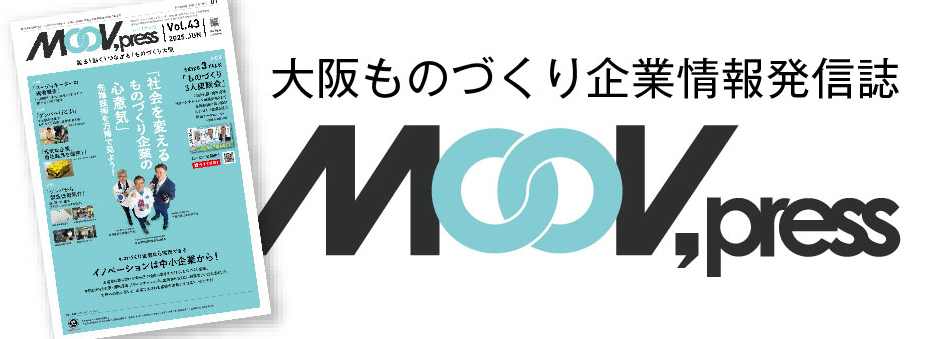 大阪ものづくり企業情報発信誌