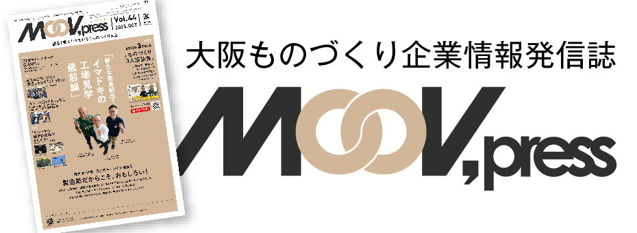 大阪ものづくり企業情報発信誌