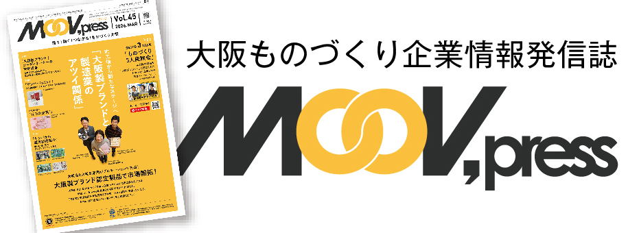 大阪ものづくり企業情報発信誌