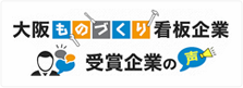 大阪ものづくり看板企業