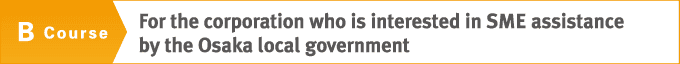 [B Course] For the corporation who is interested in SME assistance by the Osaka local government