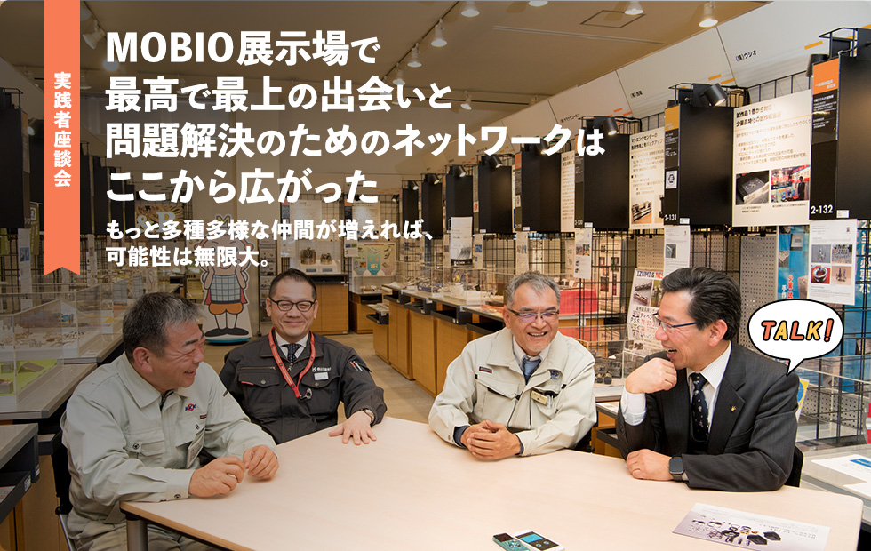 実践者座談会：MOBIO展示場で最高で最上の出会いと問題解決のためのネットワークはここから広がった。もっと多種多様な仲間が増えれば、可能性は無限大。