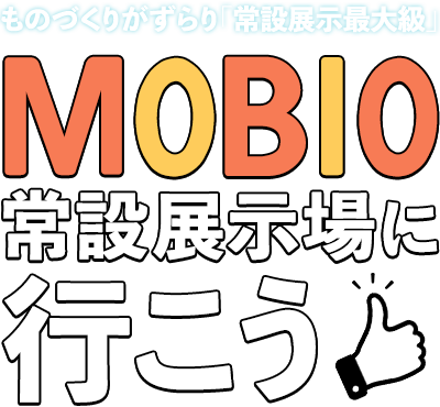 ものづくりがずらり「常設展示最大級」MOBIO常設展示場に行こう！