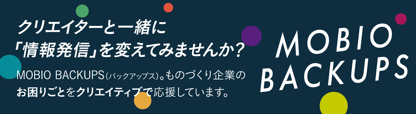 【MOBIO BACKUPS】クリエイターと一緒に「情報発信」を変えてみませんか？
                          