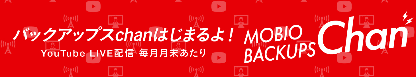 バックアップスchanはじまるよ!!