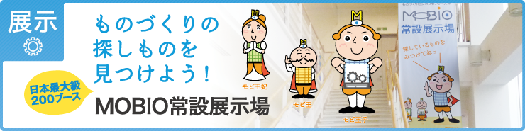 国内最大級の展示場。府内ものづくり企業の優れた技術や製品を現物やパネル展示等によりアピールします。