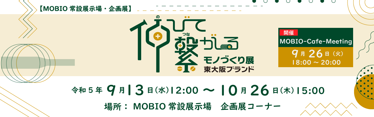 常設展示場・企画展 伸びて繋がるモノづくり展