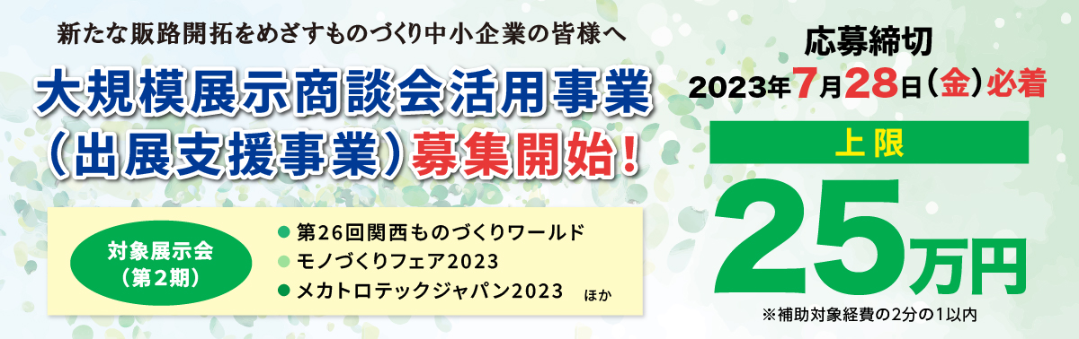 大規模展示商談会活用事業