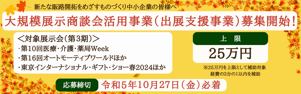 大規模展示商談会活用事業
